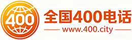 荃湾区400电话